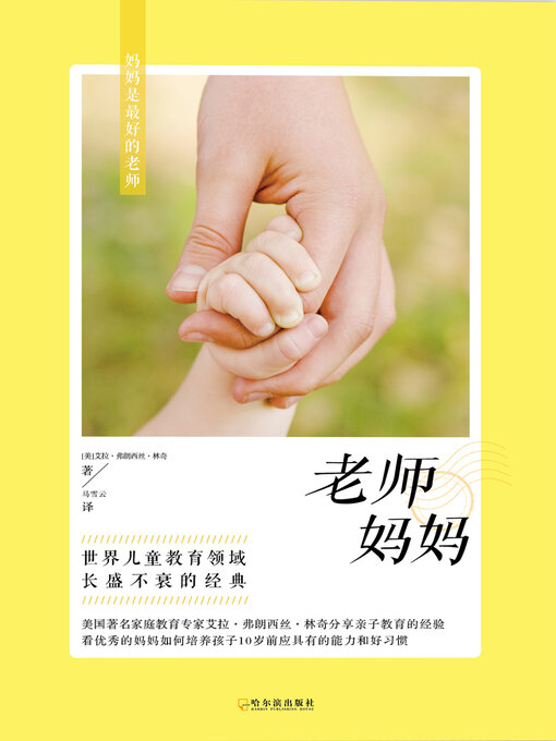 Title details for 老师妈妈 by （美）艾拉·费朗西丝·林奇著 - Available
